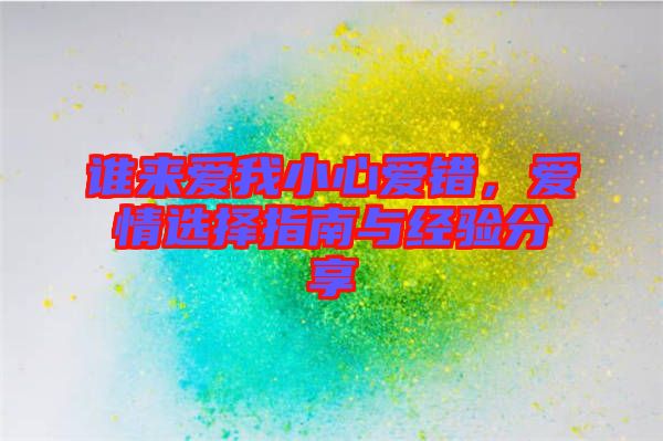 誰來愛我小心愛錯(cuò)，愛情選擇指南與經(jīng)驗(yàn)分享
