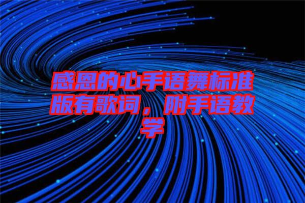 感恩的心手語舞標(biāo)準(zhǔn)版有歌詞，附手語教學(xué)