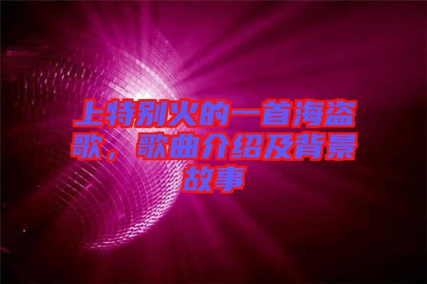 上特別火的一首海盜歌，歌曲介紹及背景故事