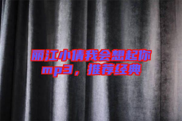 麗江小倩我會(huì)想起你mp3，推薦經(jīng)典