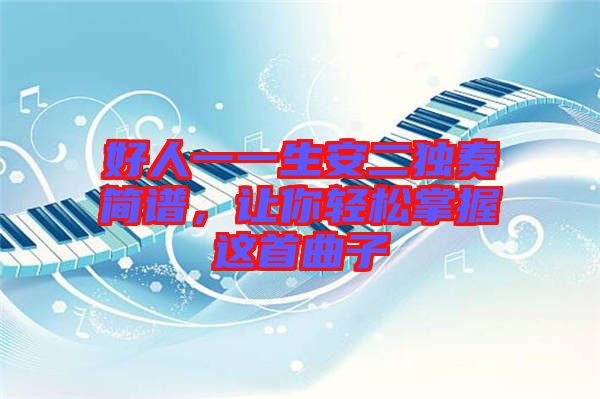 好人一一生安二獨(dú)奏簡(jiǎn)譜，讓你輕松掌握這首曲子