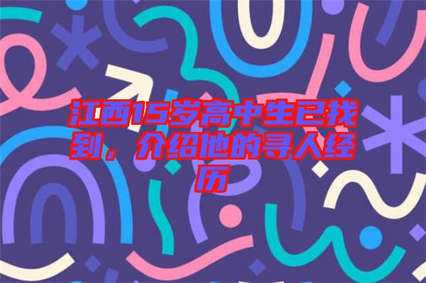 江西15歲高中生已找到，介紹他的尋人經(jīng)歷