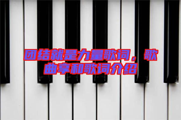 團結(jié)就是力量歌詞，歌曲享和歌詞介紹