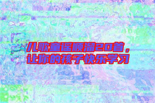 兒歌童謠順溜20首，讓你的孩子快樂學習