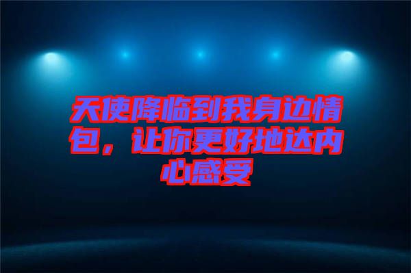 天使降臨到我身邊情包，讓你更好地達內(nèi)心感受