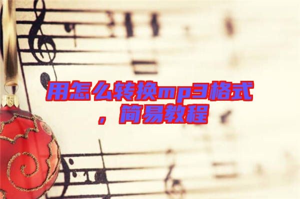 用怎么轉(zhuǎn)換mp3格式，簡(jiǎn)易教程