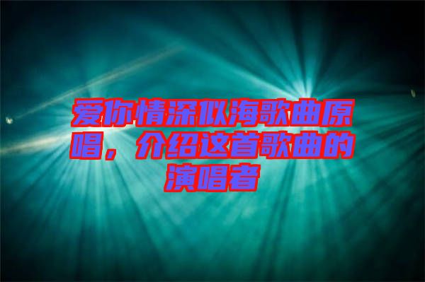 愛你情深似海歌曲原唱，介紹這首歌曲的演唱者