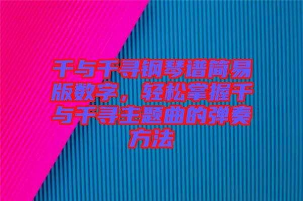 千與千尋鋼琴譜簡易版數(shù)字，輕松掌握千與千尋主題曲的彈奏方法