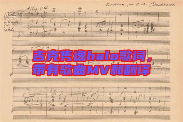 吉克雋逸halo歌詞，帶有歌曲MV和翻譯