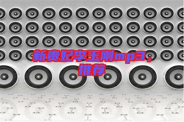 新貴妃李玉剛mp3，推薦