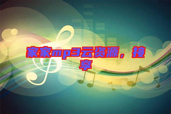 家家mp3云資源，接享
