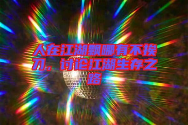 人在江湖飄哪有不挨刀，討論江湖生存之路