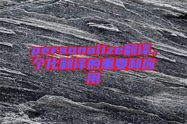 personalize翻譯，個化翻譯的重要和應用