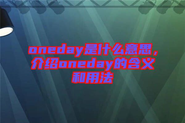 oneday是什么意思，介紹oneday的含義和用法