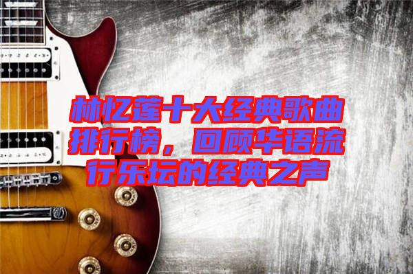 林憶蓮十大經(jīng)典歌曲排行榜，回顧華語流行樂壇的經(jīng)典之聲