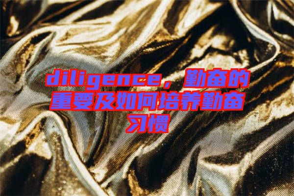 diligence，勤奮的重要及如何培養(yǎng)勤奮習(xí)慣