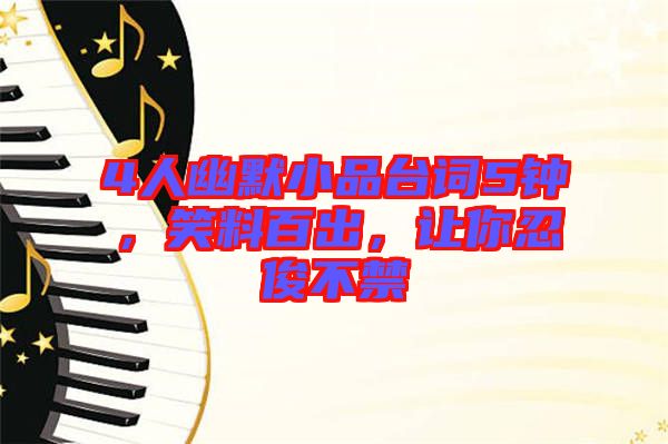 4人幽默小品臺詞5鐘，笑料百出，讓你忍俊不禁