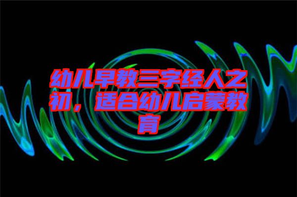 幼兒早教三字經(jīng)人之初，適合幼兒?jiǎn)⒚山逃? width=