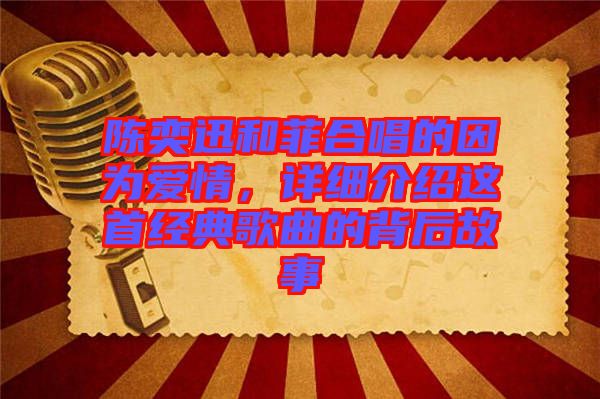 陳奕迅和菲合唱的因為愛情，詳細介紹這首經典歌曲的背后故事