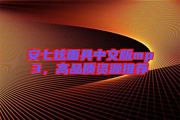 安七炫面具中文版mp3，高品質(zhì)資源推薦