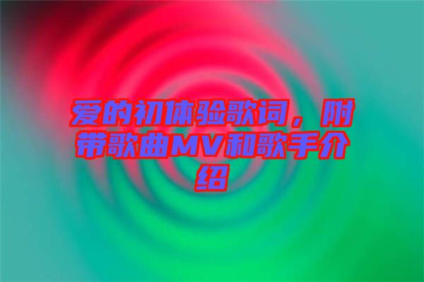 愛(ài)的初體驗(yàn)歌詞，附帶歌曲MV和歌手介紹