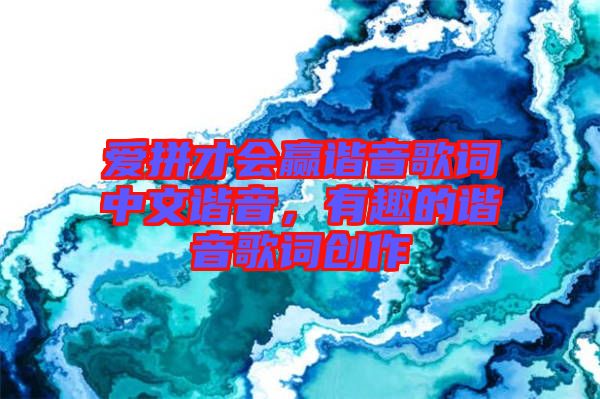 愛拼才會贏諧音歌詞中文諧音，有趣的諧音歌詞創(chuàng)作