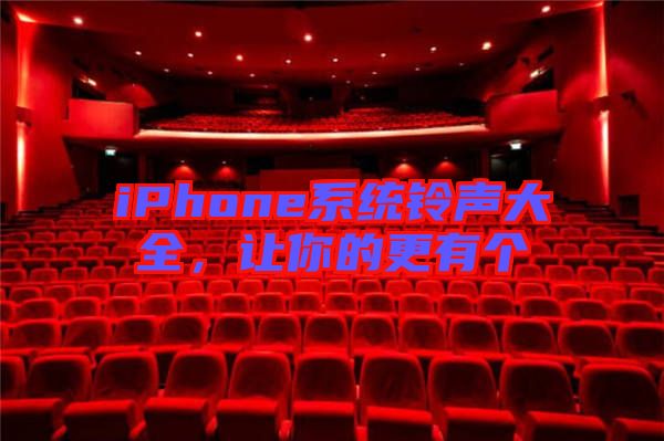 iPhone系統(tǒng)鈴聲大全，讓你的更有個