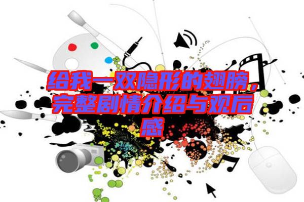 給我一雙隱形的翅膀，完整劇情介紹與觀后感