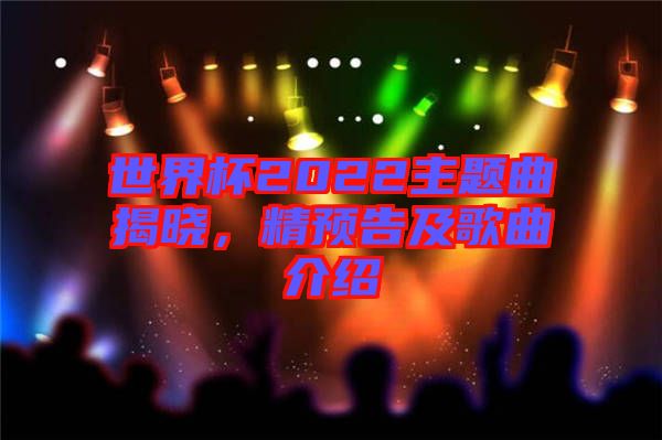 世界杯2022主題曲揭曉，精預(yù)告及歌曲介紹