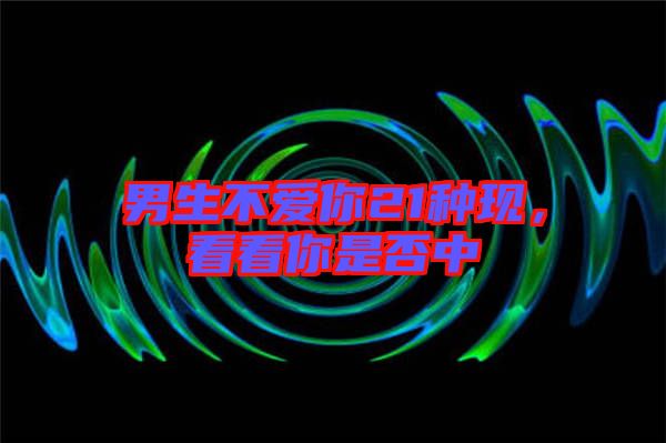 男生不愛你21種現(xiàn)，看看你是否中