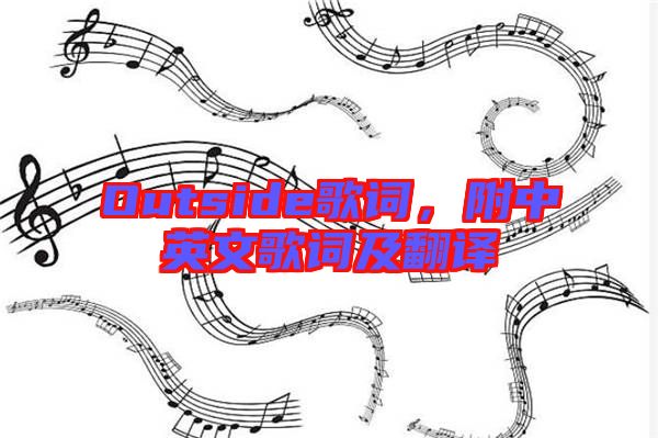 Outside歌詞，附中英文歌詞及翻譯