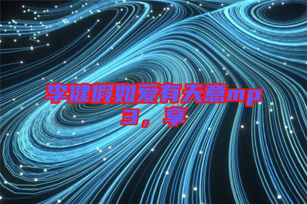 李健假如愛有天意mp3，享