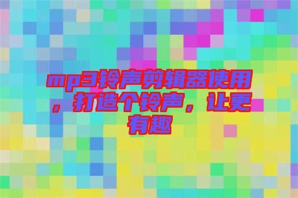 mp3鈴聲剪輯器使用，打造個(gè)鈴聲，讓更有趣