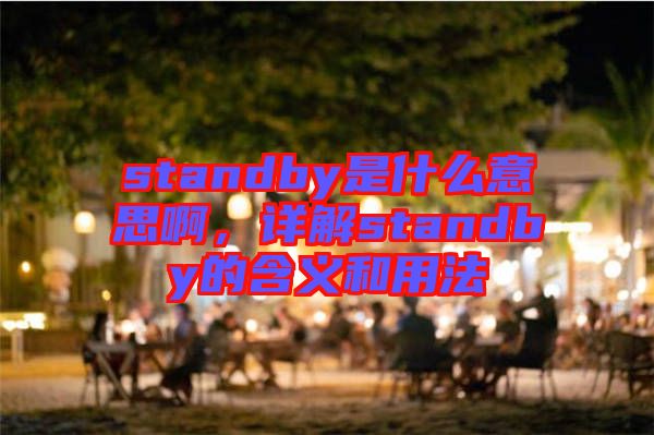 standby是什么意思啊，詳解standby的含義和用法