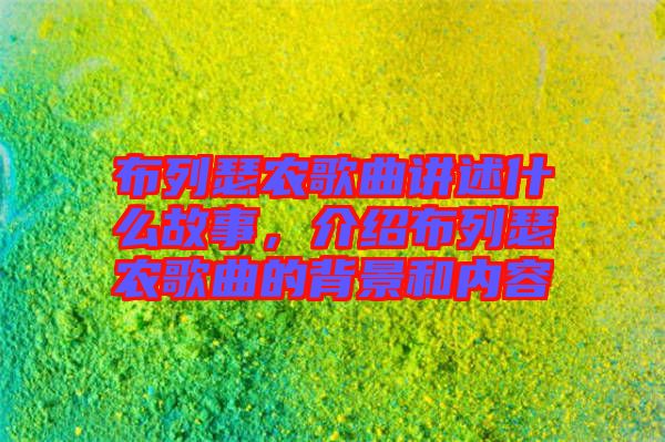 布列瑟農(nóng)歌曲講述什么故事，介紹布列瑟農(nóng)歌曲的背景和內(nèi)容