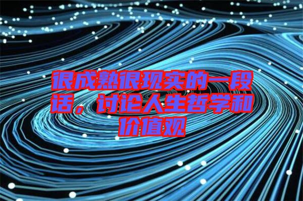 很成熟很現(xiàn)實的一段話，討論人生哲學和價值觀
