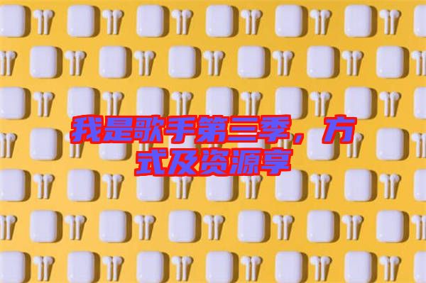 我是歌手第三季，方式及資源享