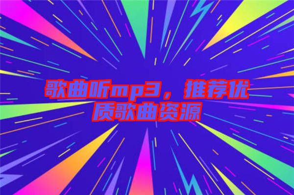 歌曲聽mp3，推薦優(yōu)質(zhì)歌曲資源