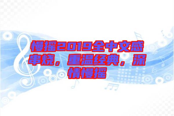 慢搖2019全中文感串燒，重溫經(jīng)典，深情慢搖