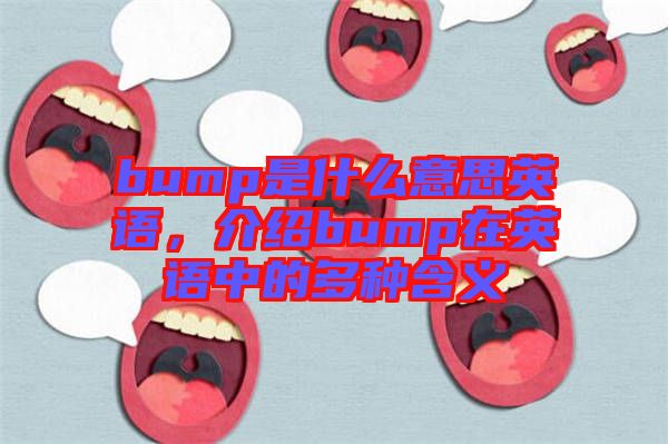 bump是什么意思英語，介紹bump在英語中的多種含義