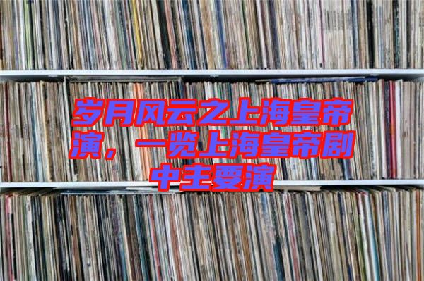 歲月風(fēng)云之上?；实垩?，一覽上?；实蹌≈兄饕? width=