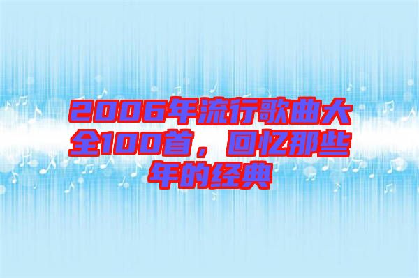 2006年流行歌曲大全100首，回憶那些年的經(jīng)典
