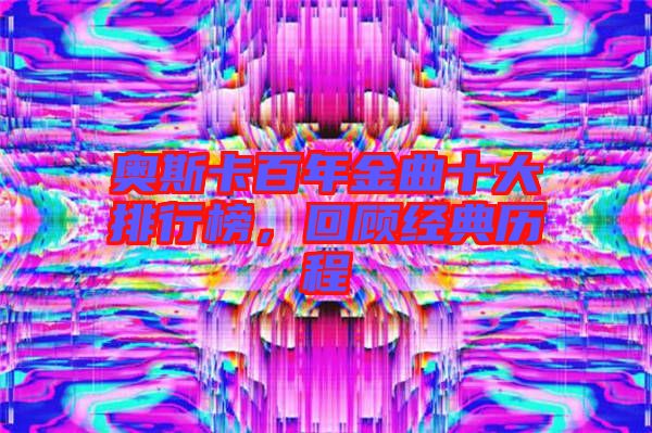 奧斯卡百年金曲十大排行榜，回顧經(jīng)典歷程