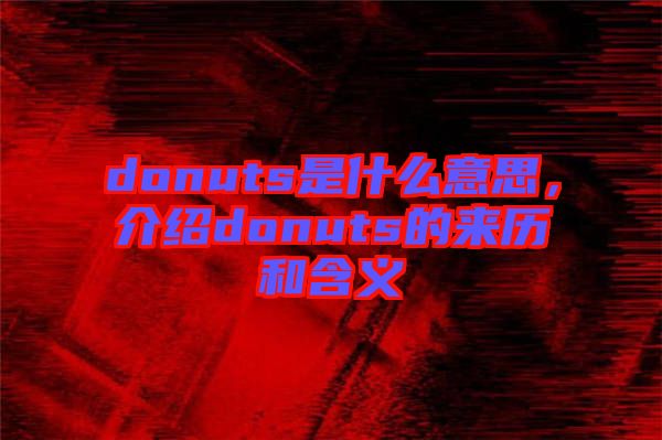 donuts是什么意思，介紹donuts的來(lái)歷和含義