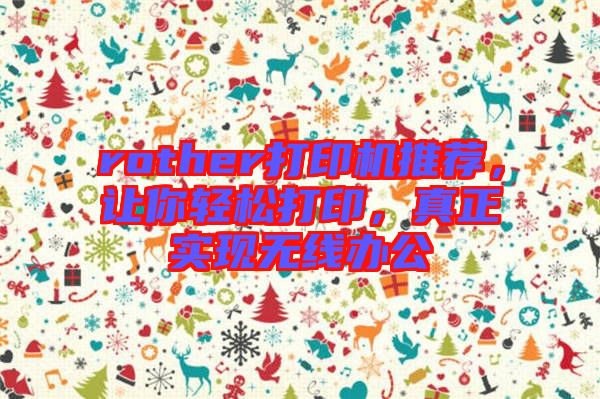 rother打印機推薦，讓你輕松打印，真正實現(xiàn)無線辦公