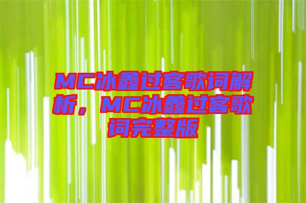 MC冰鑫過客歌詞解析，MC冰鑫過客歌詞完整版