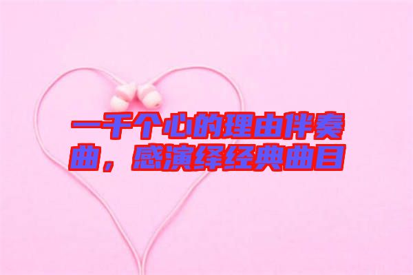 一千個心的理由伴奏曲，感演繹經(jīng)典曲目