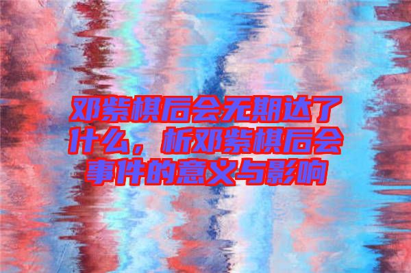 鄧紫棋后會(huì)無期達(dá)了什么，析鄧紫棋后會(huì)事件的意義與影響