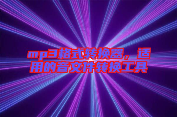 mp3格式轉(zhuǎn)換器，適用的音文件轉(zhuǎn)換工具