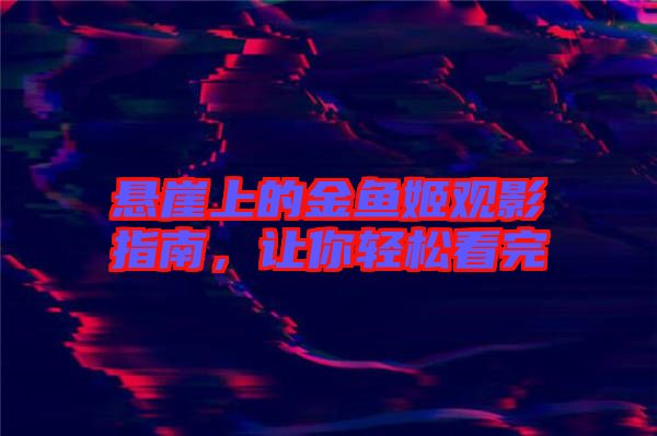 懸崖上的金魚姬觀影指南，讓你輕松看完